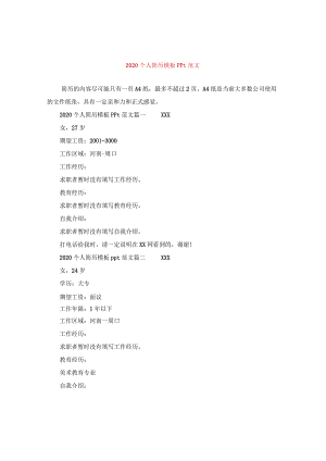 2020个人简历模板ppt范文.docx