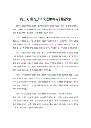 施工方案的技术改进策略与创新探索.docx