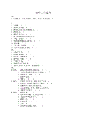 吧台工作流程.docx