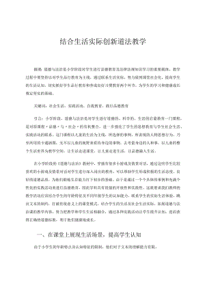 结合生活实际创新道法教学论文.docx
