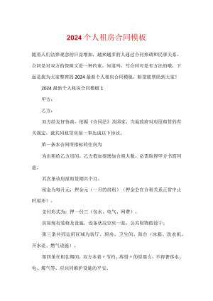 2024个人租房合同模板.docx