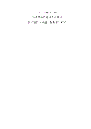 47届世赛江苏省选拔赛轨道车辆技术项目M04车辆整车故障排查与处理测试项目v1.0.docx