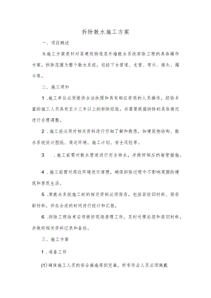 拆除散水施工方案.docx