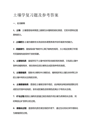土壤学复习题及参考答案全套.docx