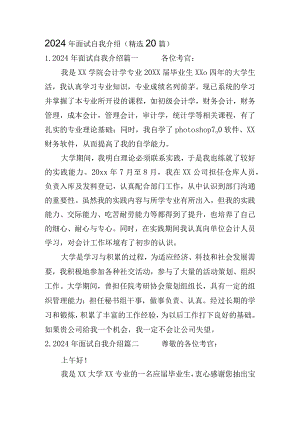 2024年面试自我介绍（精选20篇）.docx
