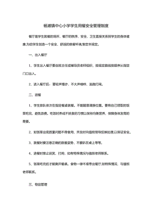 杨滩镇中心小学学生用餐安全管理制度.docx