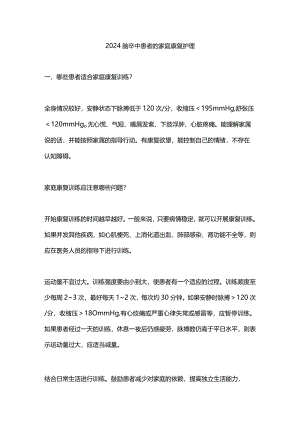 2024脑卒中患者的家庭康复护理.docx