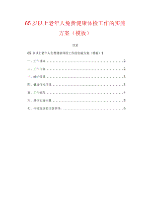 65岁以上老年人免费健康体检工作的实施方案.docx