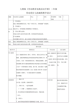 1-洗碗筷教学设计.docx