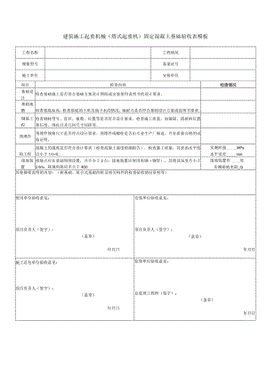 建筑施工起重机械（塔式起重机）固定混凝土基础验收表模板.docx