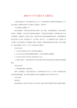 20XX年小学交通安全主题班会.docx