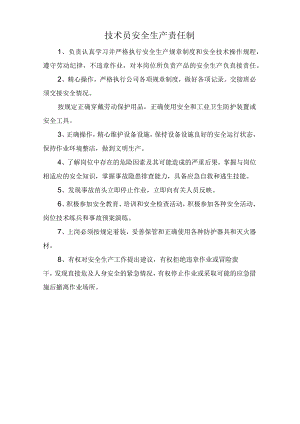 技术员安全生产责任制.docx