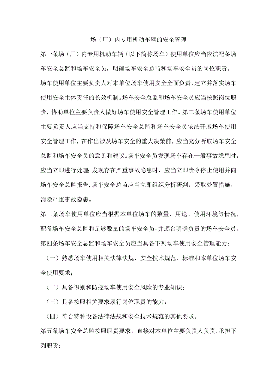 场（厂）内专用机动车辆的安全管理.docx_第1页