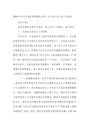 2024年在中共XX局直属机关第一次代表大会上的工作报告.docx