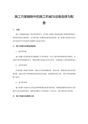 施工方案编制中的施工机械与设备选择与配置.docx