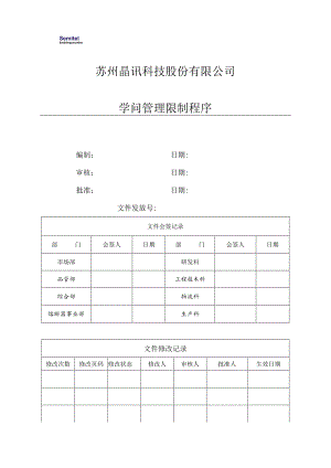 2024版知识管理控制程序.docx