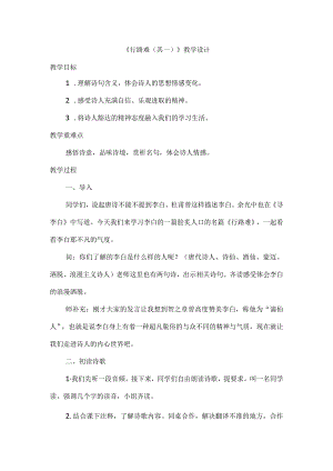 14诗词三首行路难(其一)教学设计.docx
