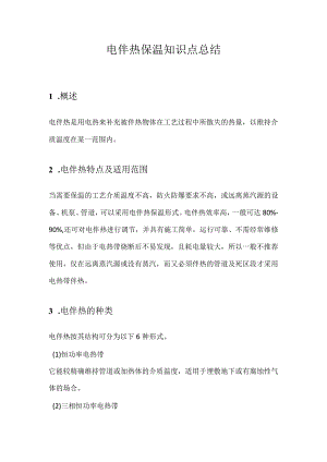电伴热保温知识点总结.docx