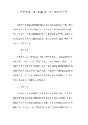 2024吉林省文旅行业生活垃圾分类工作实施方案.docx