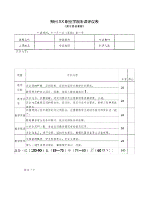 郑州XX职业学院听课评议表（实习实训课程）（2024年）.docx