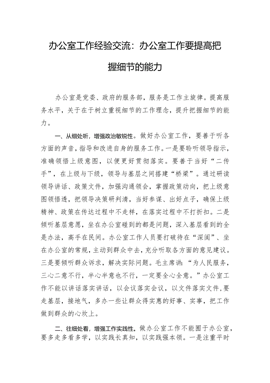 办公室工作经验交流:办公室工作要提高把握细节的能力.docx_第1页