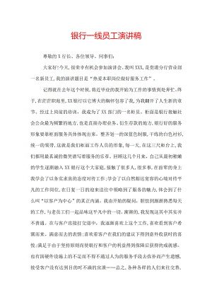 银行一线员工演讲稿.docx