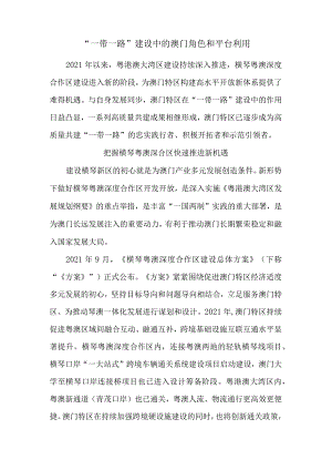“一带一路”建设中的澳门角色和平台利用.docx