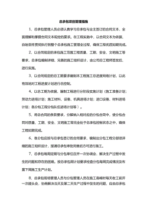 总承包项目管理措施.docx