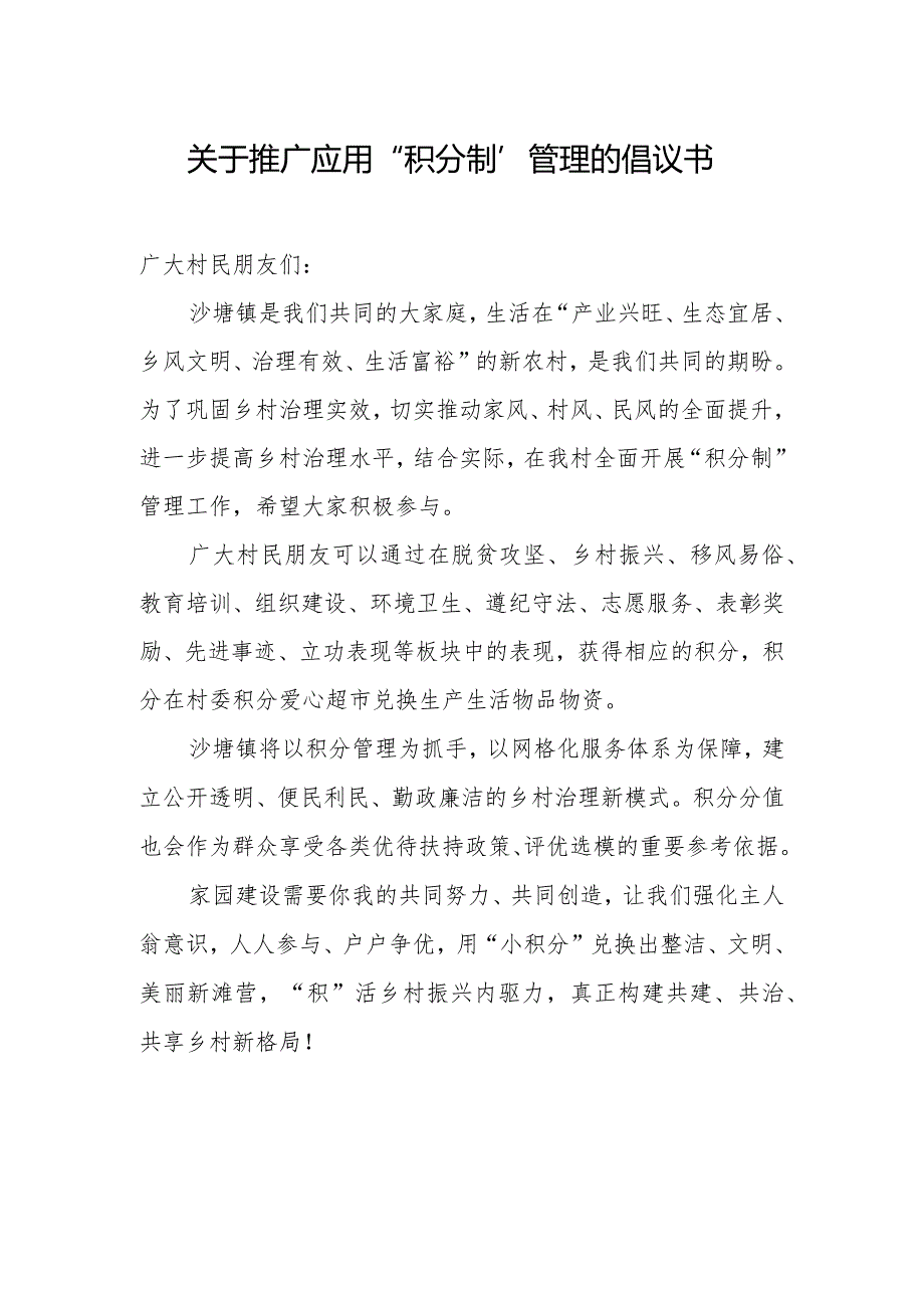 关于推广应用“积分制”管理的倡议书.docx_第1页