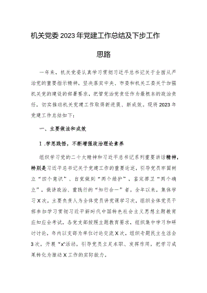 2023年党建工作总结及下步工作思路（机关党委）.docx