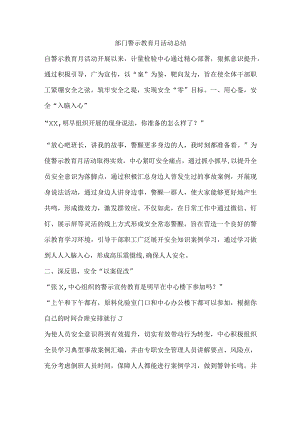 部门警示教育月活动总结.docx