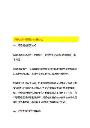 记账实操-期望值的计算公式.docx