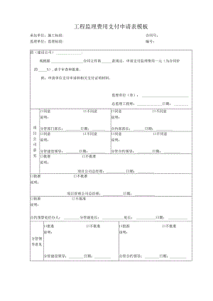_____工程监理费用支付申请表模板.docx