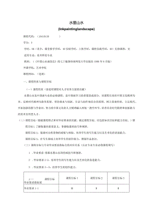 18410130水墨山水大学高校课程教学大纲.docx