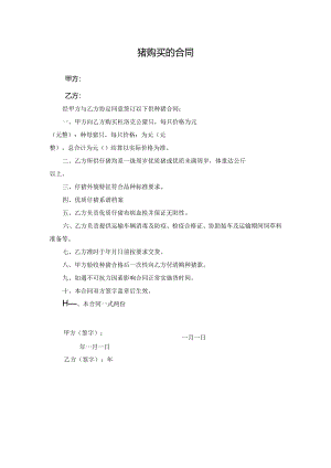 猪购买的合同.docx