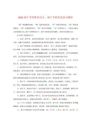 2020端午节的唯美句子端午节的优美语句摘抄.docx