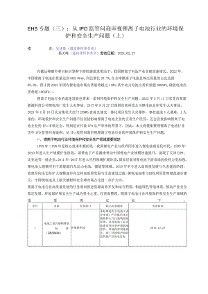 EHS专题（三）：从IPO监管问询审视锂离子电池行业的环境保护和安全生产问题（上）.docx