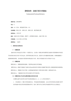 24410070连续介质力学基础大学高校课程教学大纲.docx