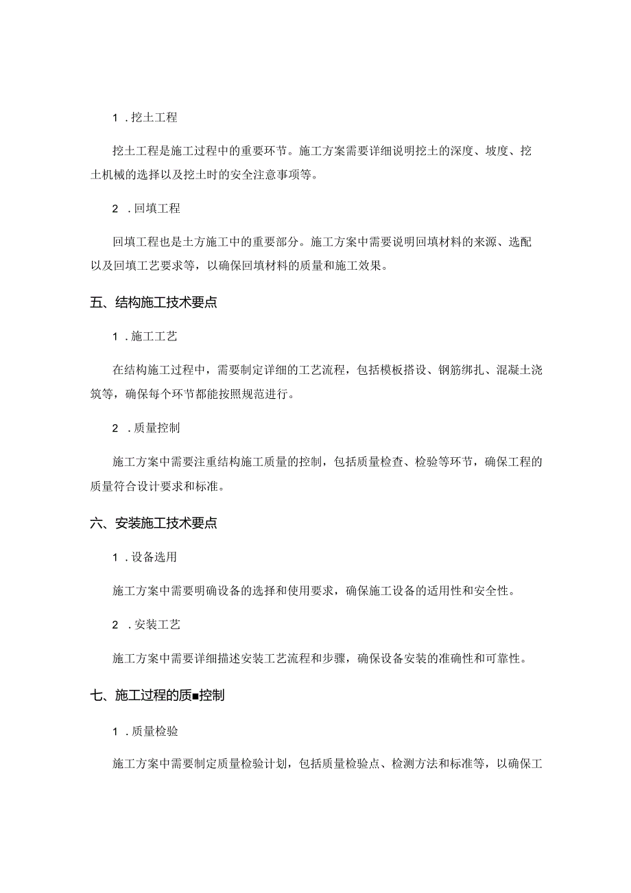 施工方案编制中的施工技术要点.docx_第2页