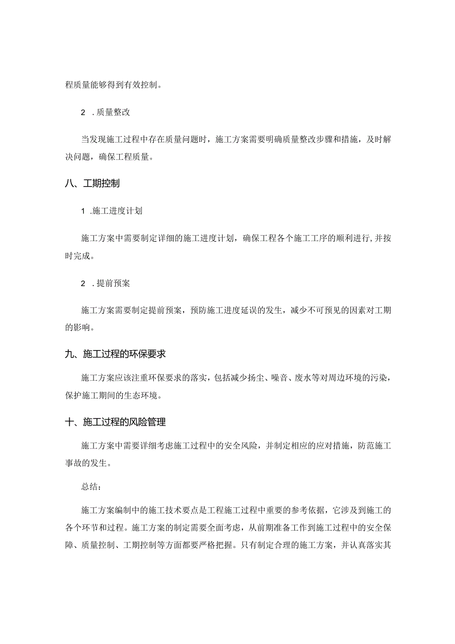 施工方案编制中的施工技术要点.docx_第3页