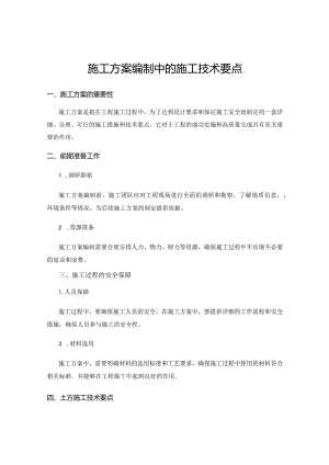 施工方案编制中的施工技术要点.docx