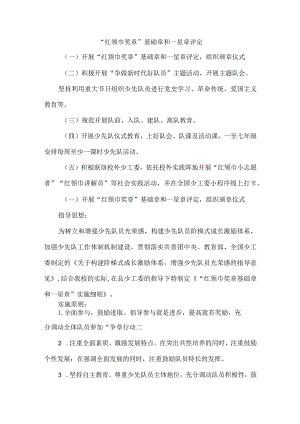 “红领巾奖章”基础章和一星章评定.docx