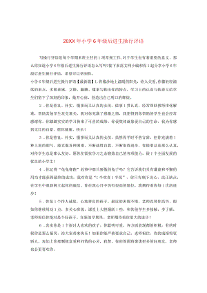 20XX年小学六年级后进生操行评语.docx