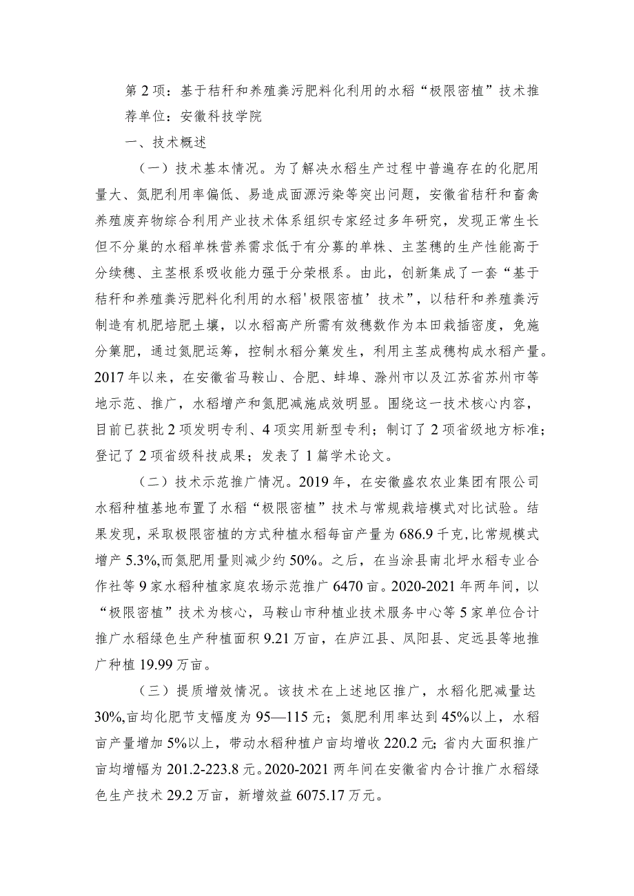 2024年安徽农业主推技术第2项:基于秸秆和养殖粪污肥料化利用的水稻“极限密植”技术.docx_第1页