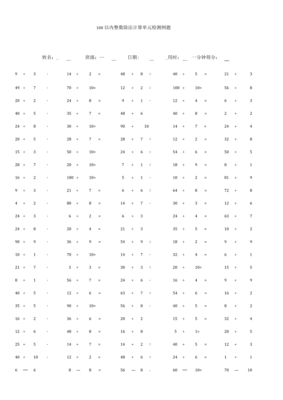 100以内整数除法计算单元检测例题.docx_第1页