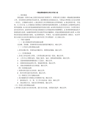一期备筛检修班长岗位手指口述.docx
