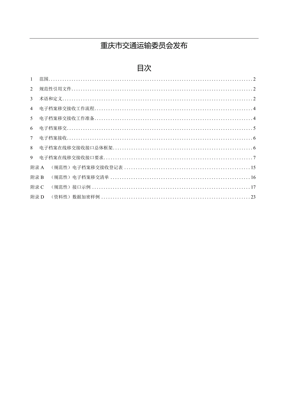 公路建设项目电子档案移交接收信息交换规范（CQJTZ_TA07-2024）.docx_第2页