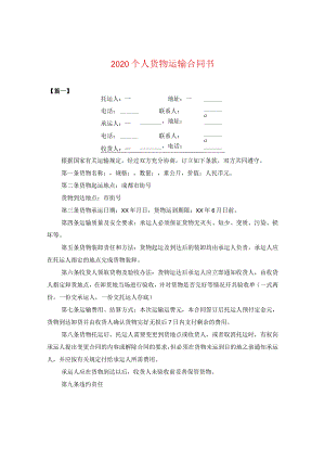 2020个人货物运输合同书.docx