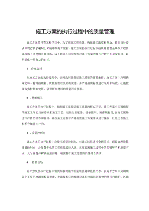 施工方案的执行过程中的质量管理.docx