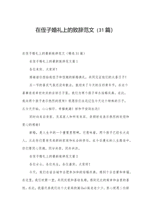 在侄子婚礼上的致辞范文（31篇）.docx